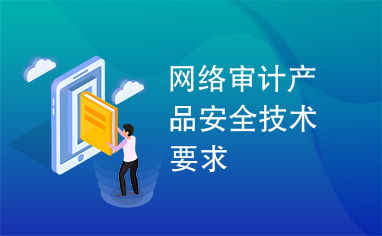 网络审计产品安全技术要求下的网络技术开发实践